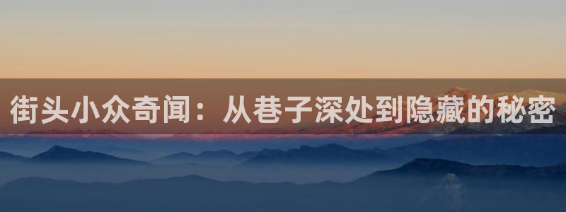 我爹绝对被夺舍了txt奇书网：街头小众奇闻：从巷子深处到隐藏的秘密