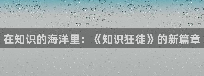 布衣官道奇书网txt下载：在知识的海洋里：《知识狂徒》的新篇章