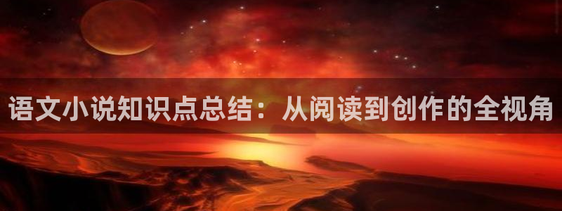 炮火弧线小说txt奇书网：语文小说知识点总结：从阅读到创作的全视角